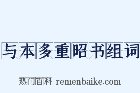 与本多重昭书组词是什么意思的图片